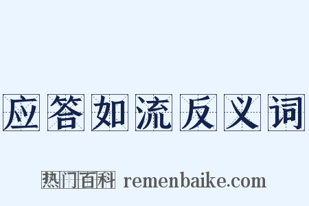 应答如流反义词是什么意思的图片